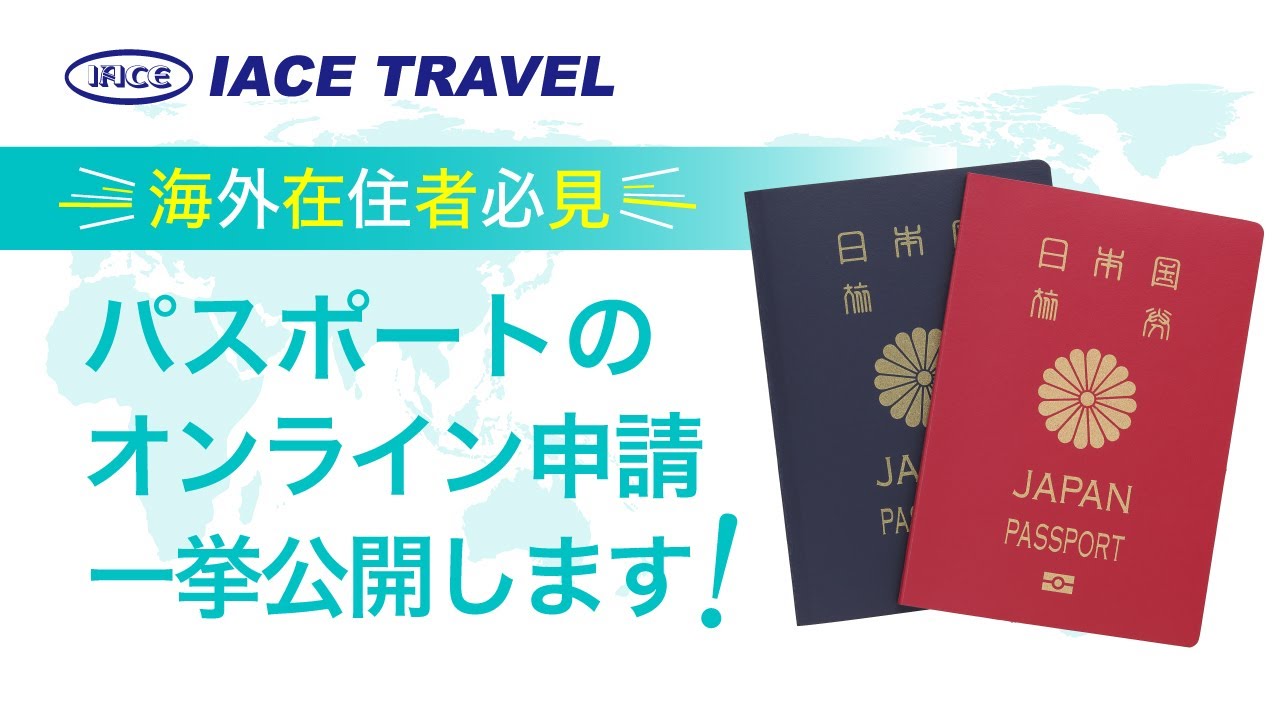 【海外在住者必見】パスポートのオンライン申請方法・一挙公開！