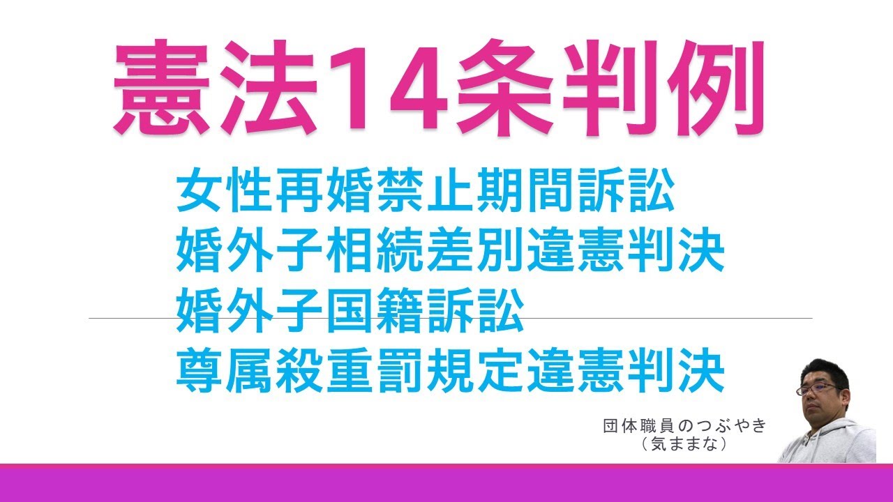【基礎編】憲法１４条★法の下の平等☆【判例５事例】