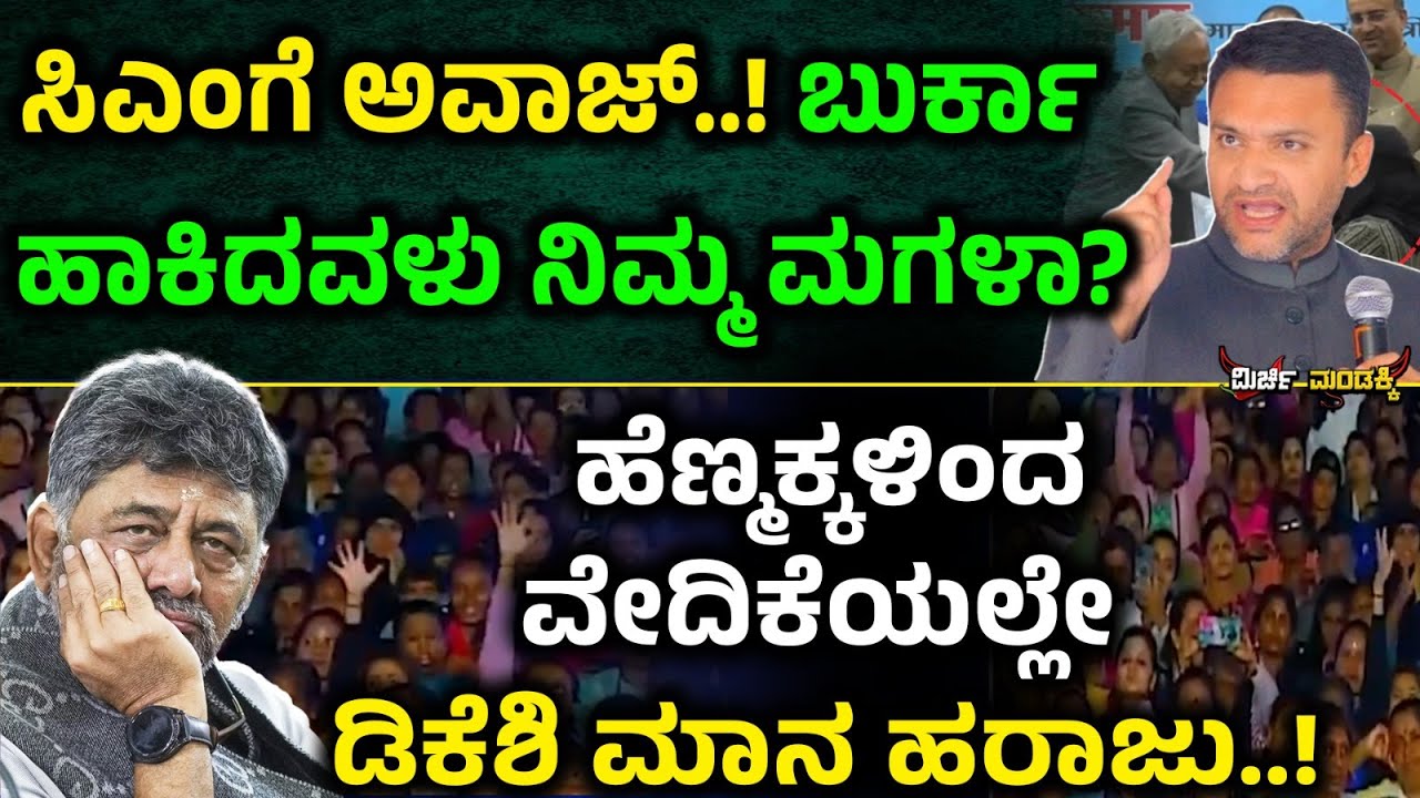 ಸಿಎಂಗೆ ಅವಾಜ್‌..! ಬುರ್ಕಾ ಹಾಕಿದವಳು ನಿಮ್ಮ ಮಗಳಾ? ಹೆಣ್ಮಕ್ಕಳಿಂದ ವೇದಿಕೆಯಲ್ಲೇ ಡಿಕೆಶಿ ಮಾನ ಹರಾಜು..! Owaisi