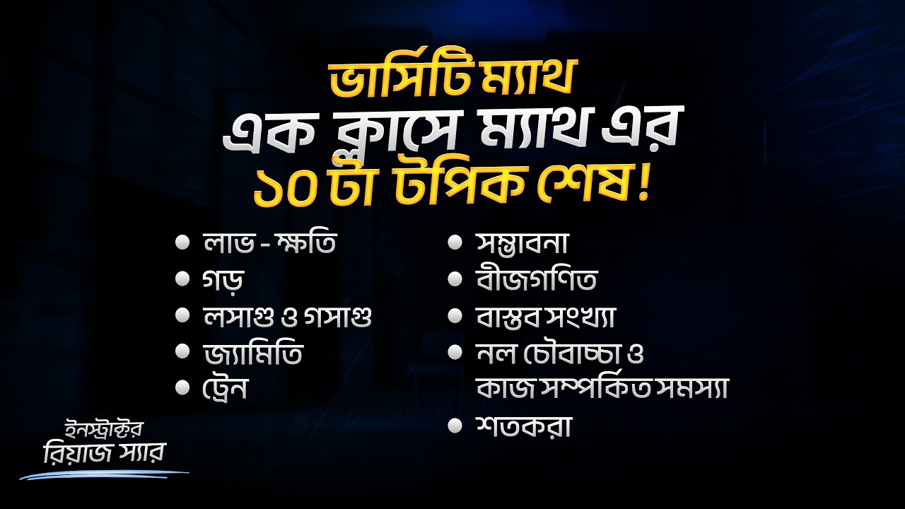 এক ক্লাসে Math এর ১০টা টপিক শেষ | CU JnU JU KU SUST BUP 