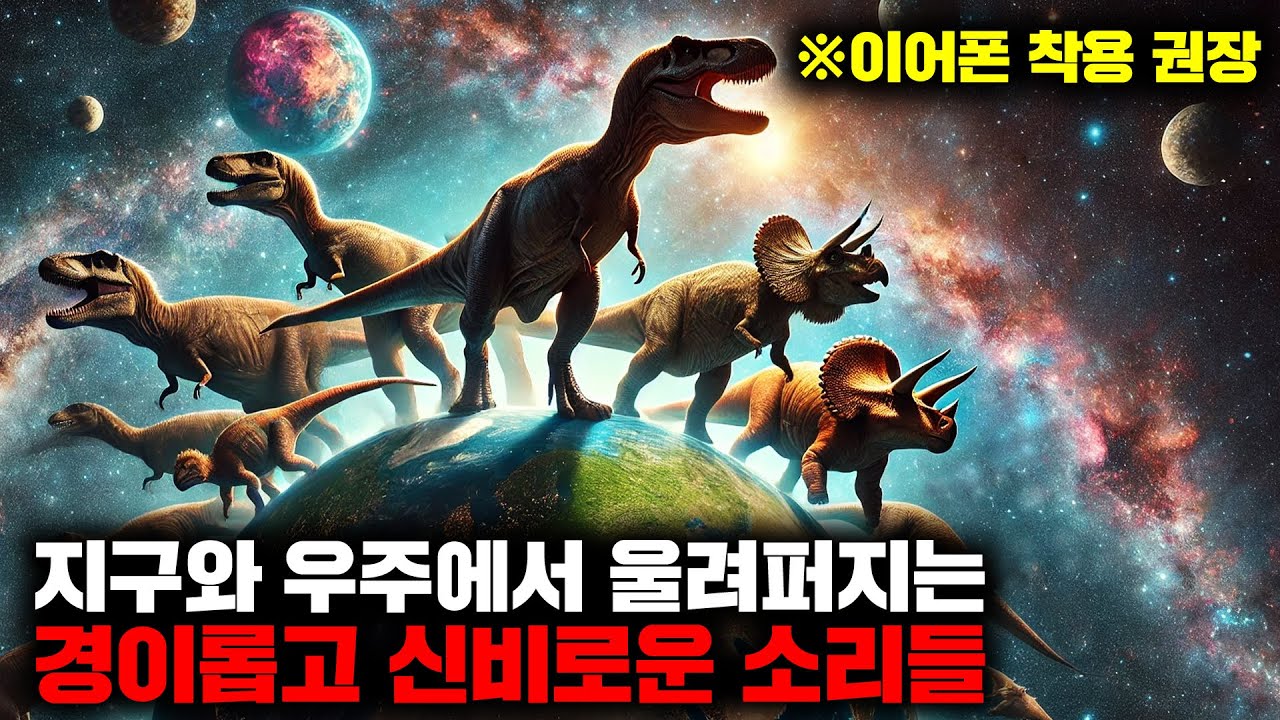 지구와 우주에서 울려퍼지는 경이롭고 신비로운 소리들 | 1월의 몰아보기