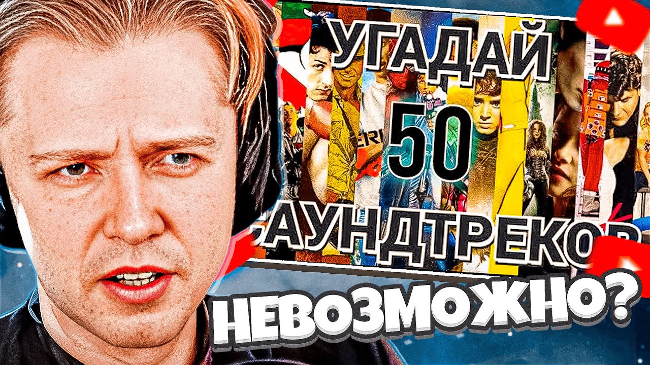 СТИНТ ПЫТАЕТСЯ УГАДАТЬ ФИЛЬМ ПО САУНДТРЕКУ | КАК УГАДАТЬ ЭТО? | ПроКино