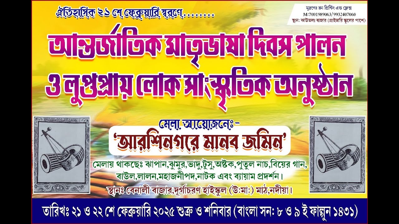 Live 2nd Day: আন্তর্জাতিক মাতৃভাষা দিবস পালন ও লুপ্তপ্রায় লোক সাংস্কৃতিক অনুষ্ঠান