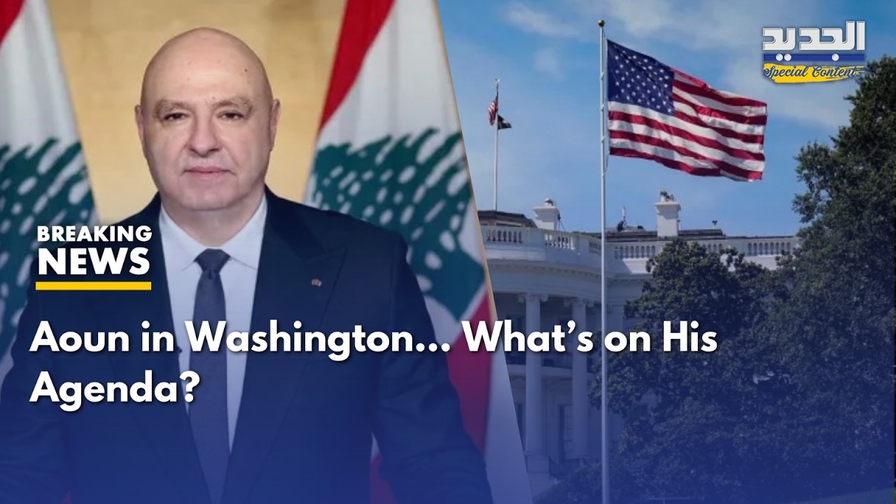 Aoun&rsquo;s Visit to Washington&hellip; Meetings Beyond Protocol