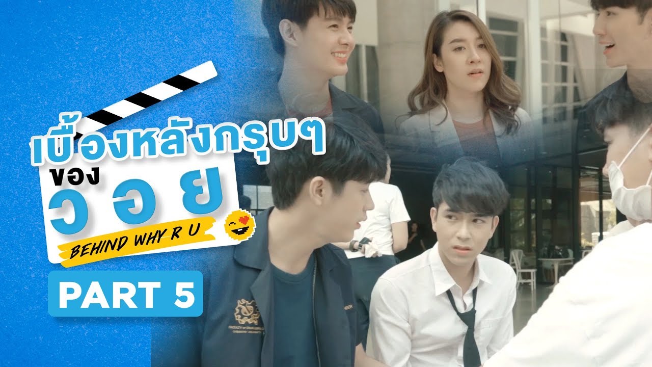 เบื้องหลังกรุบๆของวอย | Behind WHY R U | Part 5