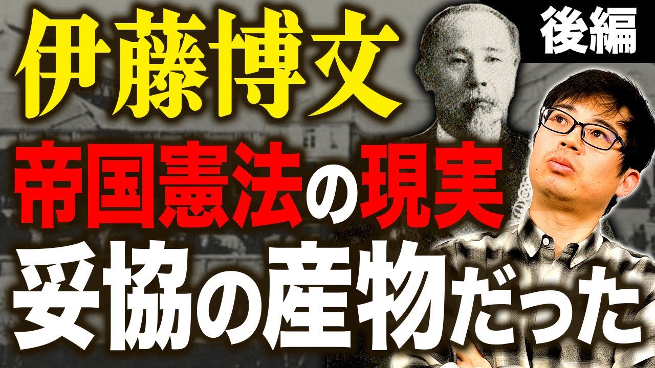 伊藤博文が帝国憲法は“欠陥憲法”ではない！軍部勢力に対抗するための政治状況で妥協の産物でした。