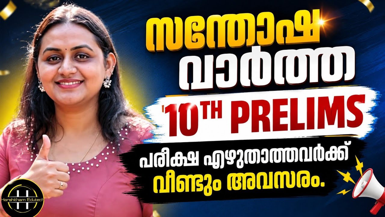 സന്തോഷവാർത്ത 😍 PSC 10TH PRELIMS പരീക്ഷ എഴുതാത്തവർക്ക് വീണ്ടും അവസരം | Harshitham Edutech