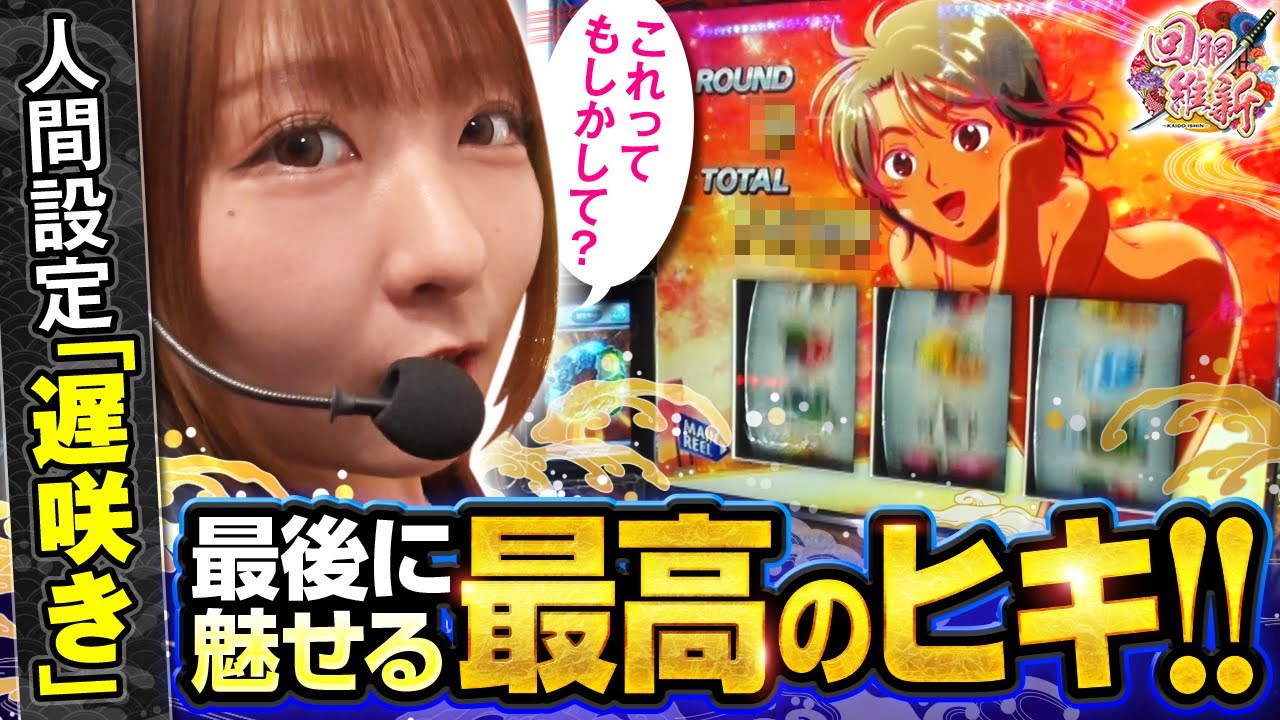 【スマスロモンキーターンV】人間設定「遅咲き」の龍馬が最高のヒキを魅せる！！【回胴維新　第31話】  #龍馬ジュン