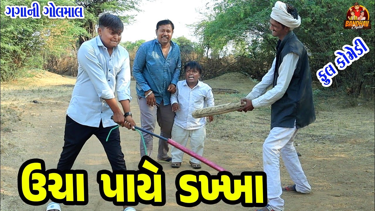 Ucha Paye Dakha || ઉચા પાયે ડખ્ખા || Deshi comedy || Gujarati Comedy || Bandhav Digital ||