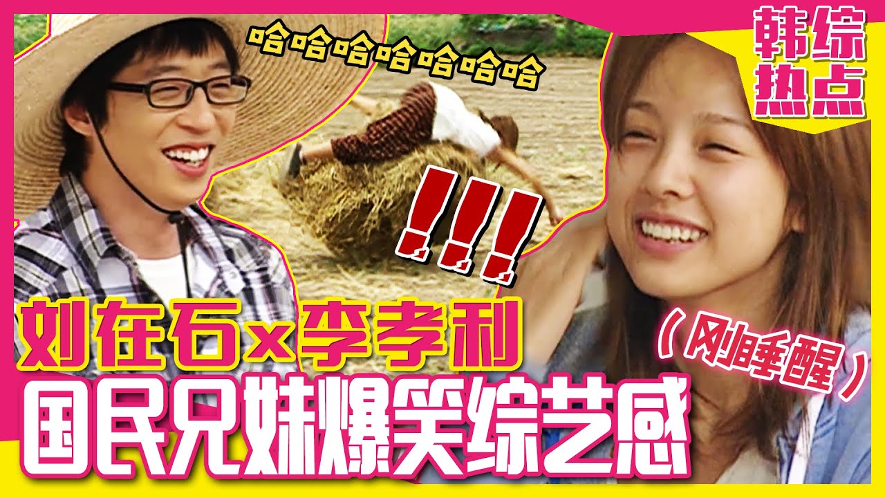[中文字幕] 游戏女王李孝利！让刘在石惊讶的早餐惩罚游戏和障碍赛跑大比拼！ | 家族诞生