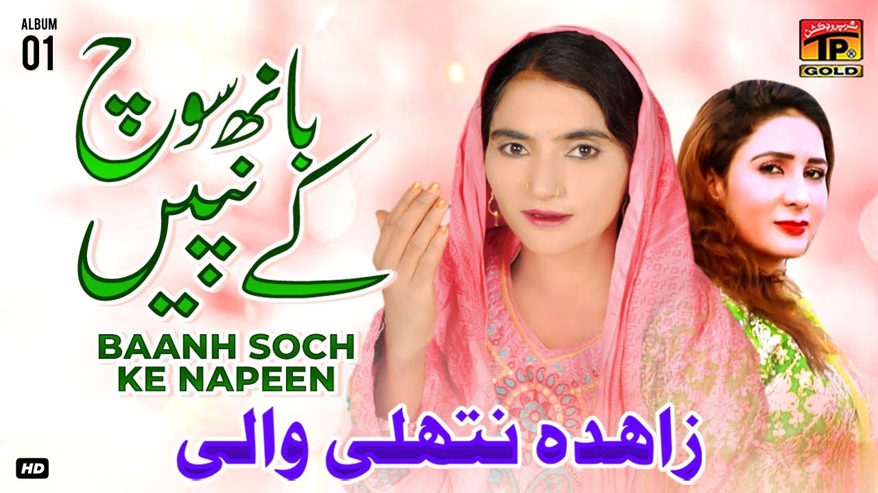 Baanh Soch Ke Napeen | Zahida Nathli Wali | (Official Music Video) Tp Gold