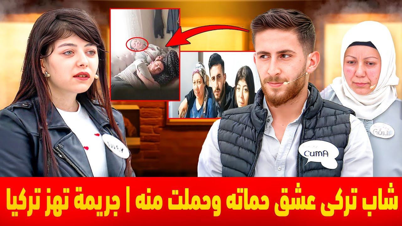 علاقة شاب بأم خطيبته يفضحها التلفزيون فى تركيا | عشق حماته وحملت منه
