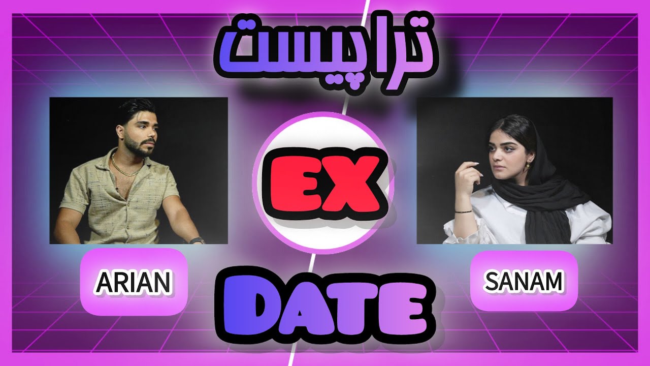 تراپیست صنم و آرین (ex date) اکس دیت