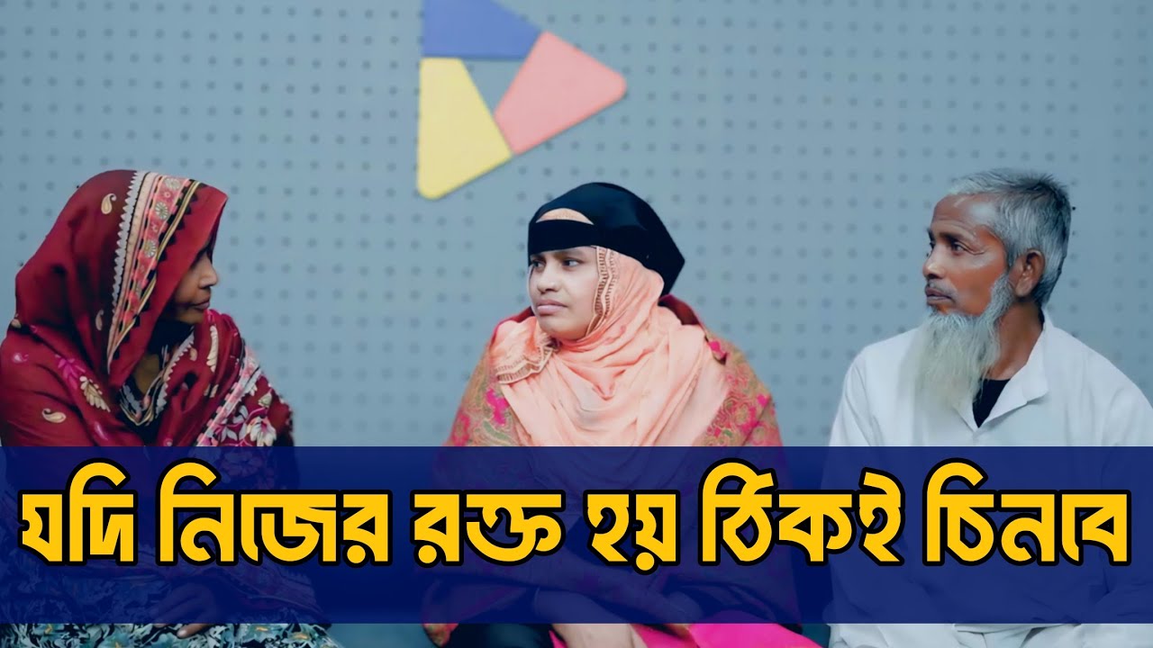 যদি নিজের রক্ত হয় ঠিকই চিনবে | Apan Thikana | RJ Kebria | Life Story Bangla 