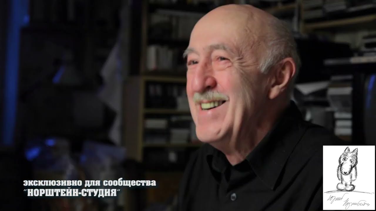 Юрий Норштейн об Отаре Иоселиани