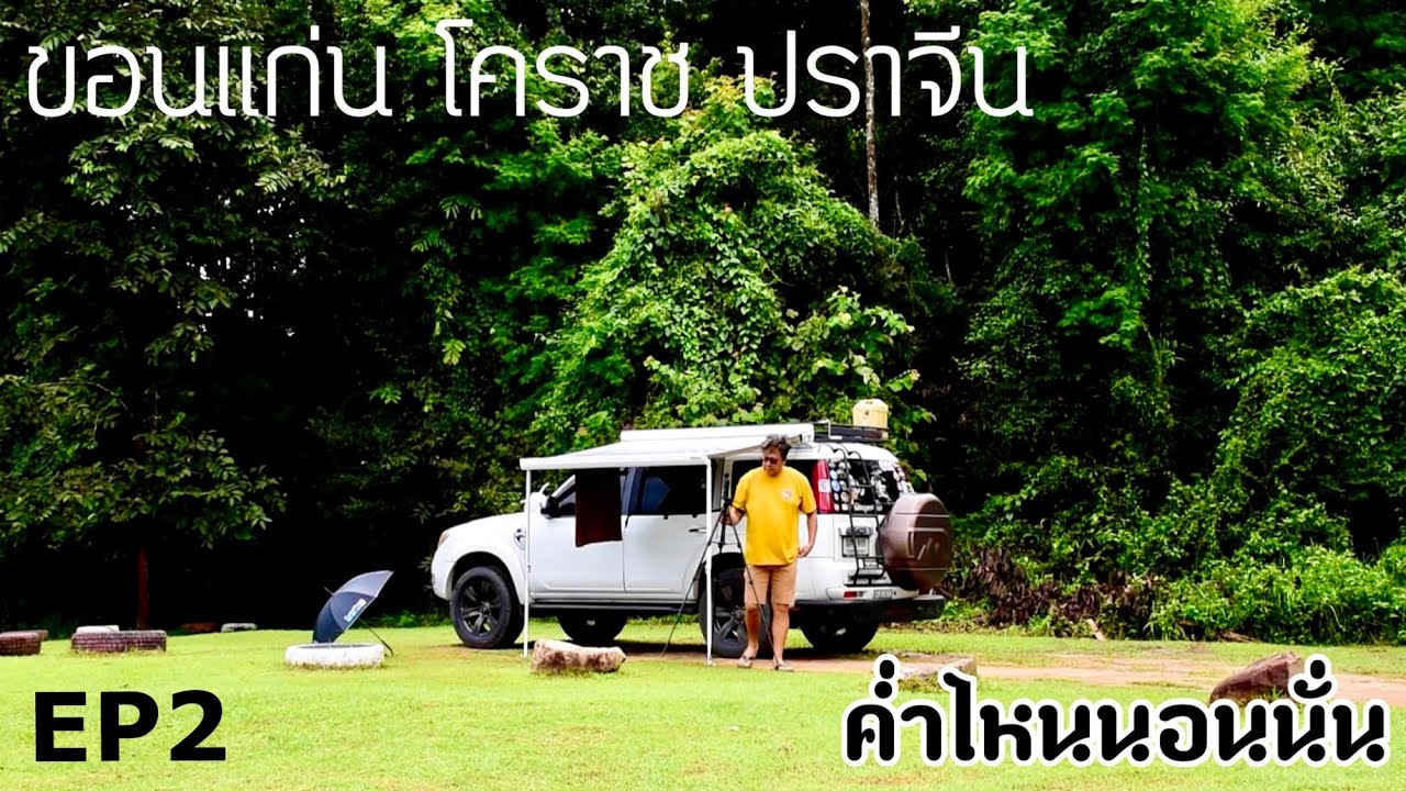 ค่ำไหนนอนนั่น ขอนแก่น โคราช ปราจีน EP 2