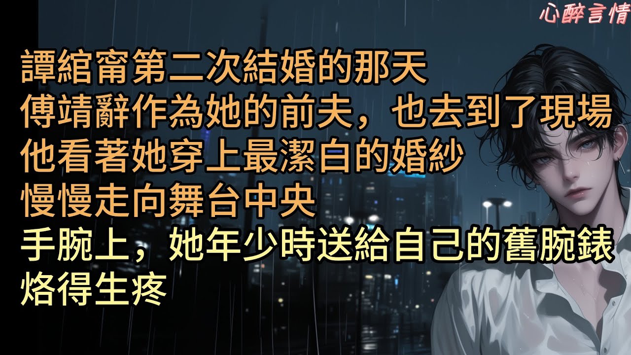 《舊時光裡的情書》譚綰甯第二次結婚的那天，傅靖辭作為她的前夫，也去到了現場。他看著她穿上最潔白的婚紗，慢慢走向舞台中央。手腕上，她年少時送給自己的舊腕錶，烙得生疼。」