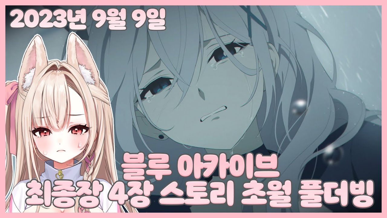 230909 블루아카이브 최종장 4장 블오열하면서 초월 더빙한 버튜버【모아 다시보기】
