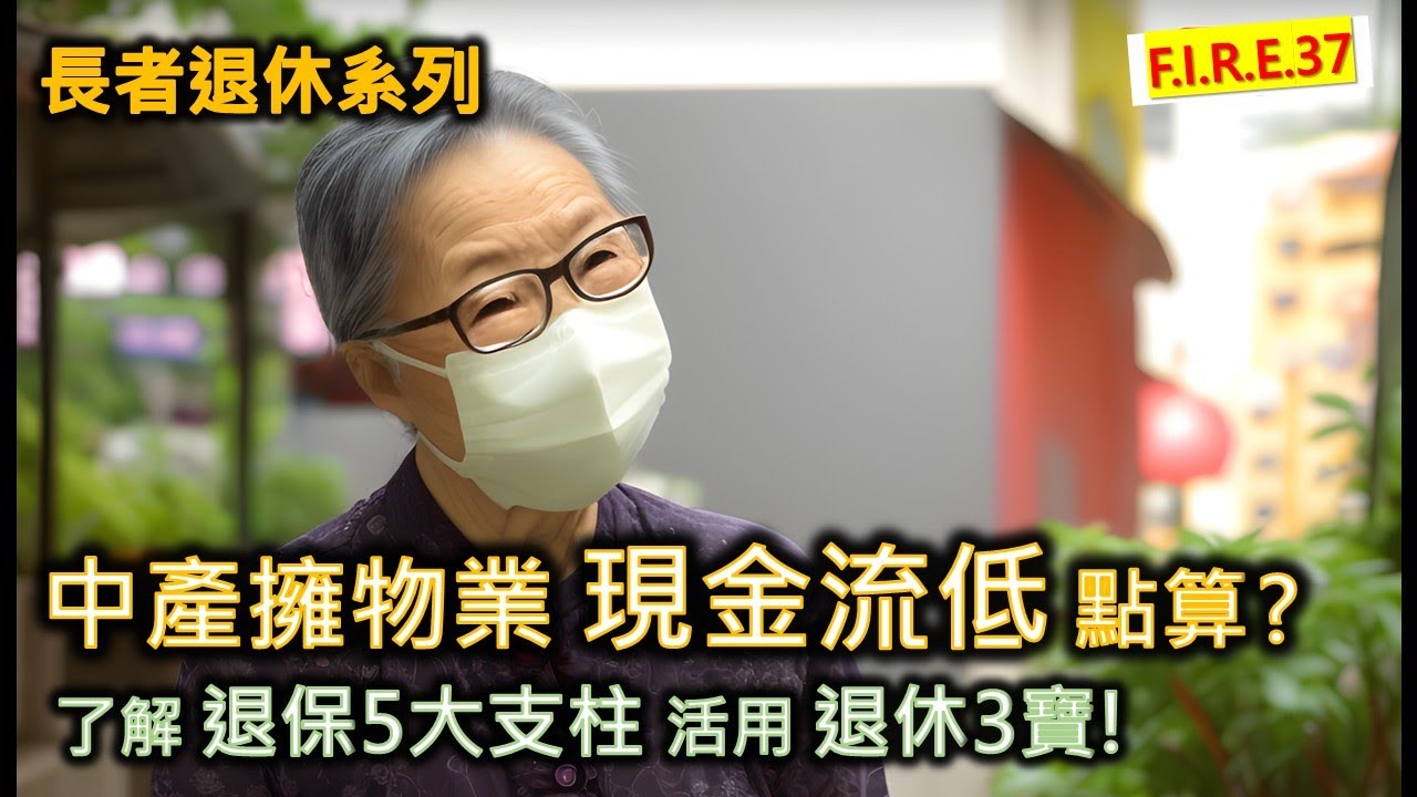 長者退休擁自住物業，現金流卻很低，該怎麼辦？香港退休保障的5條支柱是甚麼？教你活用長者生活津貼、退休三寶製造現金流，令你安心退休！#退休理財  #退休三寶 #長者生活津貼   【輕鬆學財務自由37】
