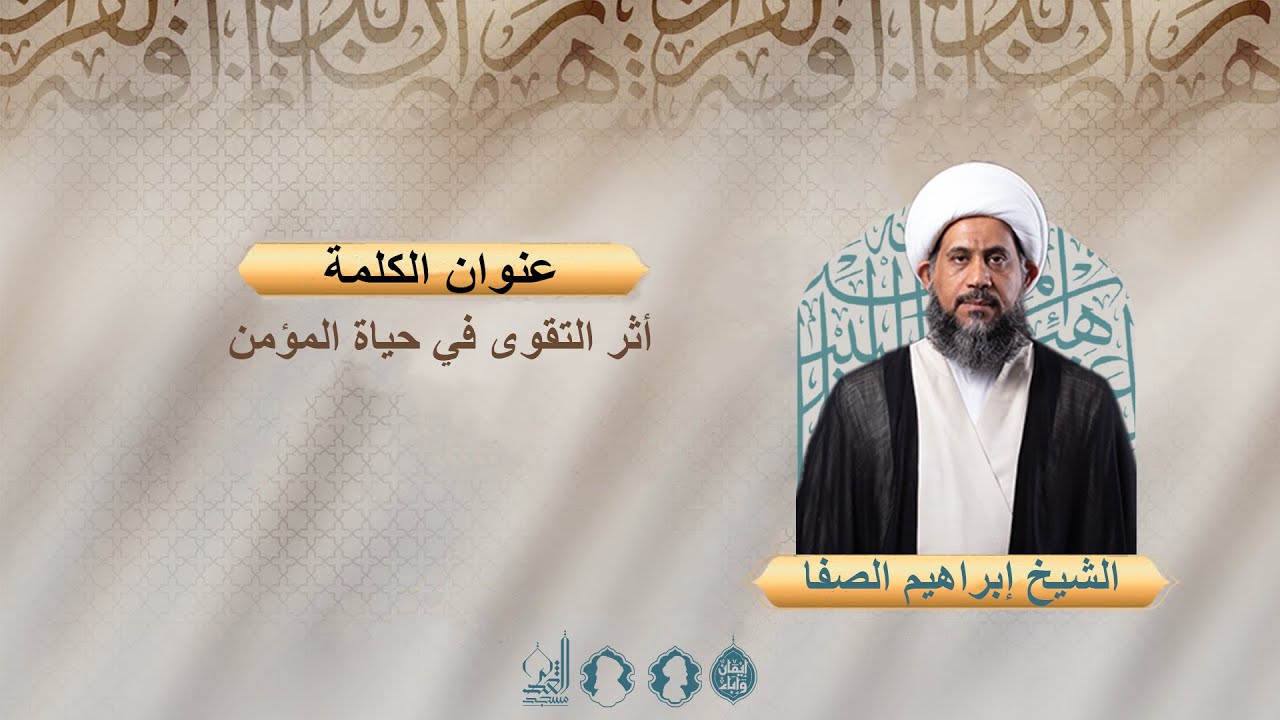 أثر التقوى في حياة المؤمن - الشيخ إبراهيم الصفا - رجب الأصب 1447 هـ