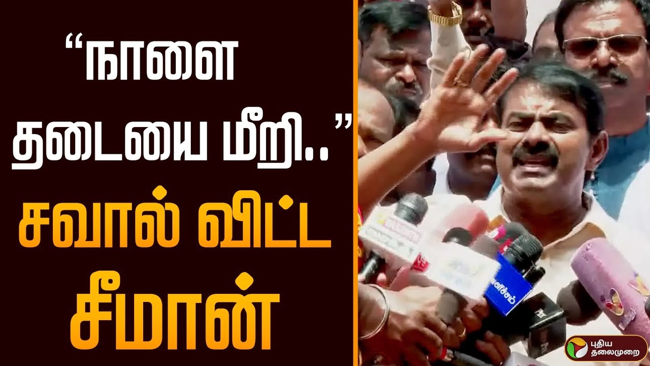 &ldquo;நாளை தடையை மீறி..&rdquo; சவால் விட்ட சீமான் | Seeman | Ajith kumar Custodial Death | Ntk Protest | PTD