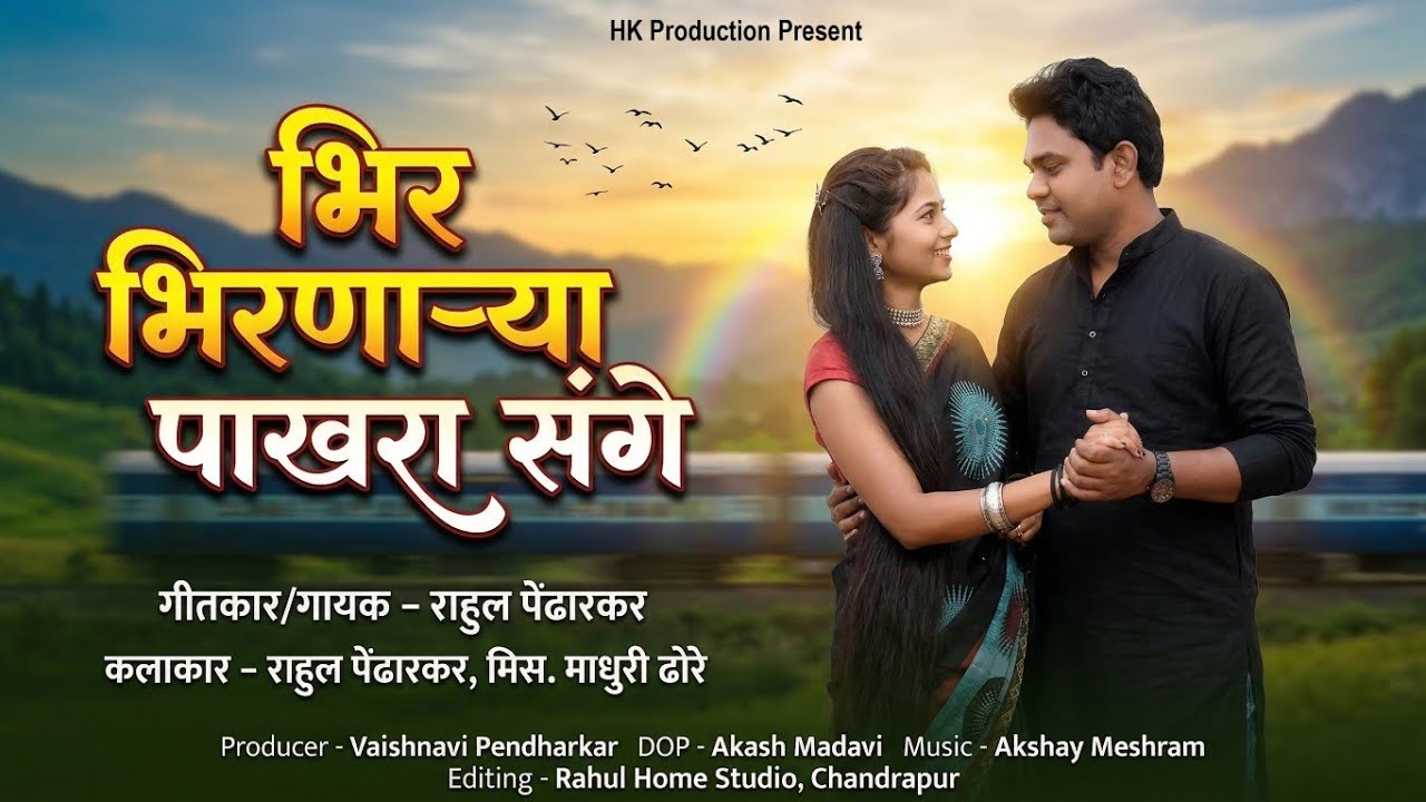 Bhir Bhirnarya Pakhara Sange | Zadipatti Marathi  Song |  Rahul Pendharkar,Madhuri Dhore