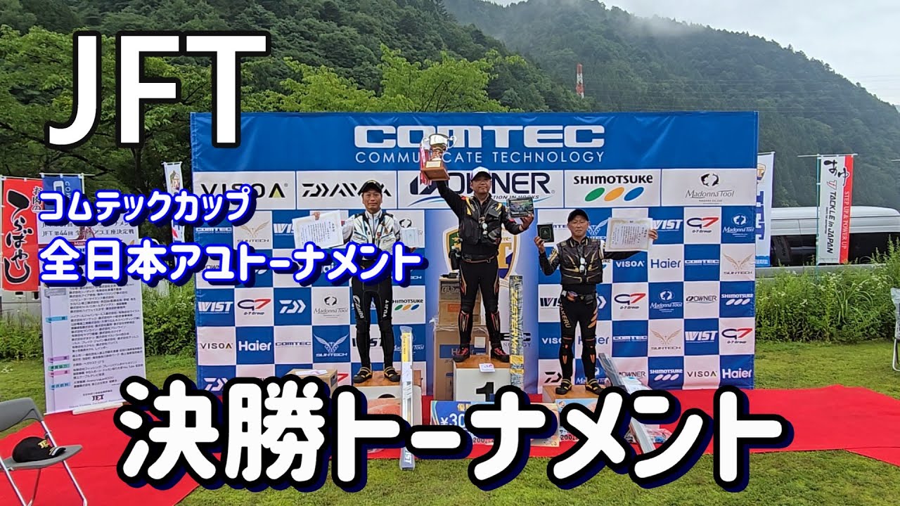 JFTの歴史に残る名試合　高橋祐次とのバトルを制す【２日目 決勝トーナメント JFT コムテックカップ・全日本アユトーナメント】