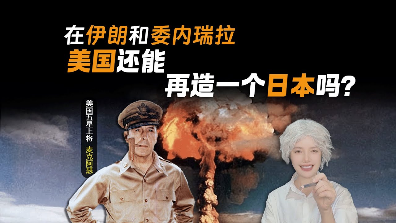 你有没有想过一个问题：二战后的日本，被原子弹炸过、彻底的战败国，为什么没有陷入内乱，反而在很快变成了一个现代化、和平、富裕的国家，经济仅次于美国？#梧桐树下 #十里梧桐 #麦克阿瑟 #再造日本 #二战
