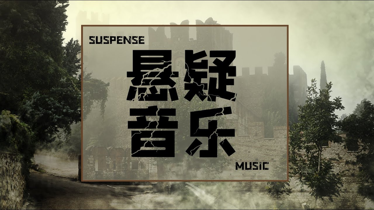 懸疑音樂 第九集歌單 驚悚懸疑神秘音樂 警匪犯罪  Horror& Scary Music, Suspense music