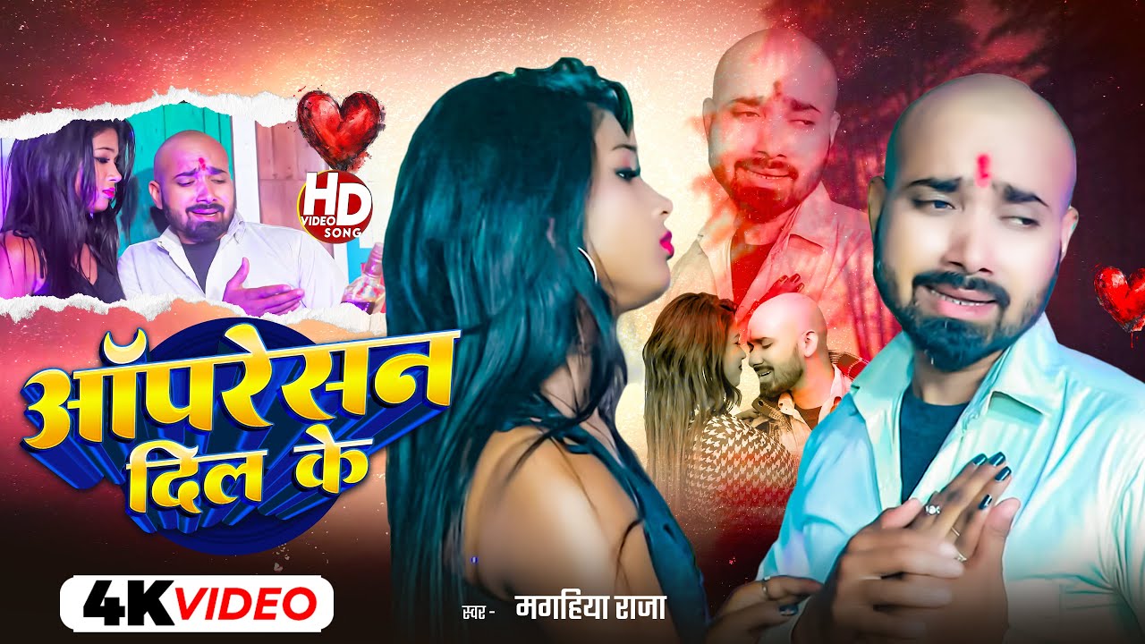 #Video - ऑपरेशन दिल के | #Magahiya Raja का एक और दर्दभरा गीत | #Magahi Sad Video Song 2026