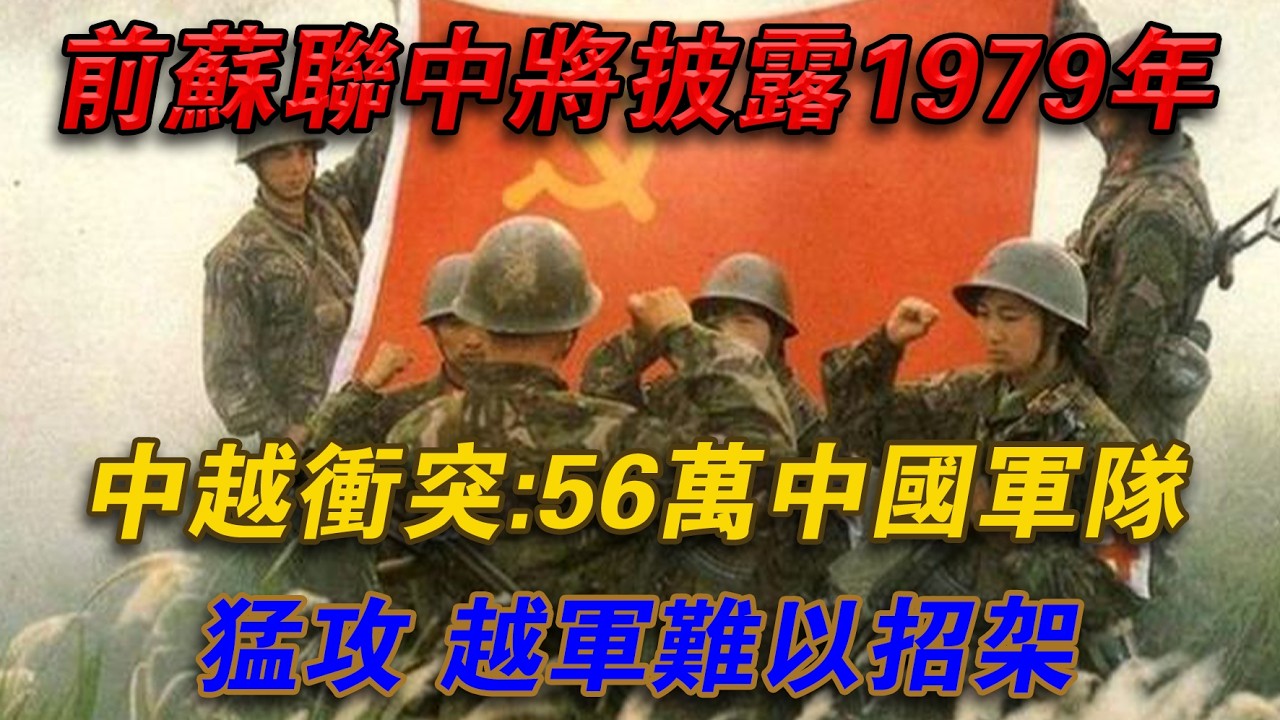 前蘇聯中將揭露1979年中越衝突：56萬中國軍隊猛攻，越軍難以招架#光影文史