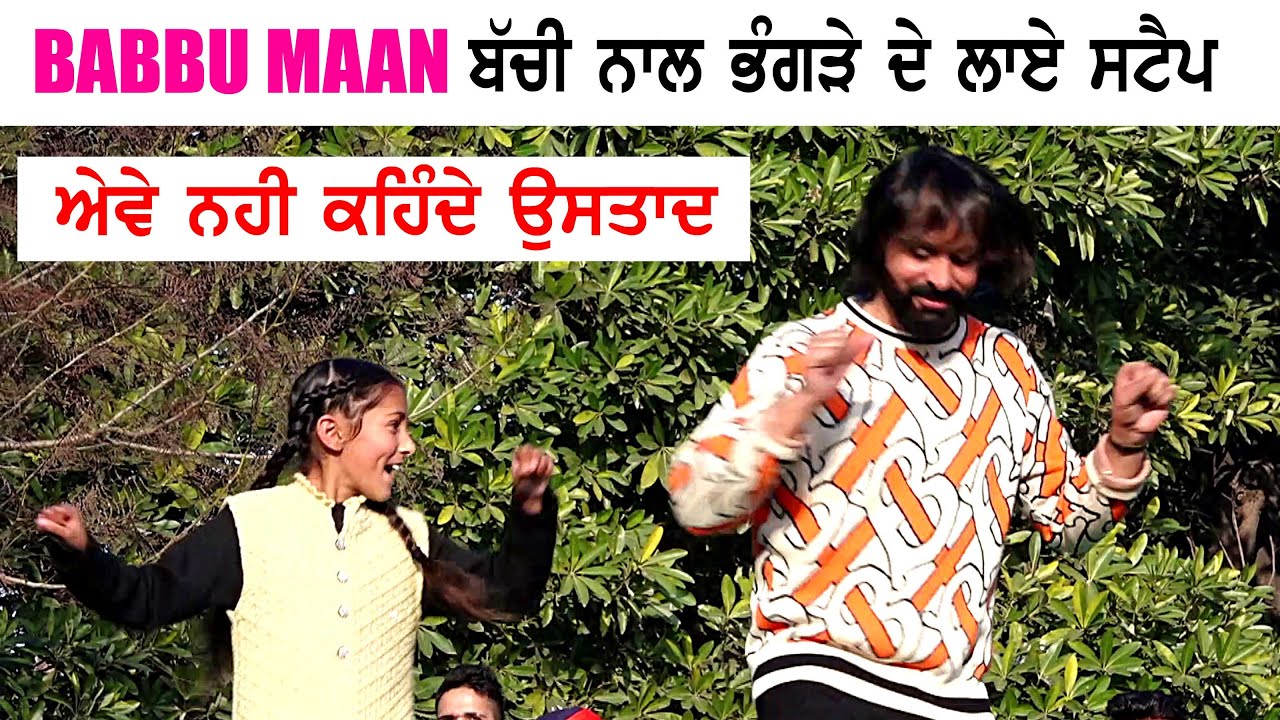BABBU MAAN ਬੱਚੀ ਨਾਲ ਭੰਗੜੇ ਦੇ ਲਾਏ STEPS,ਐਵੇ ਨਹੀ ਕਹਿੰਦੇ ਉੁਸਤਾਦ(USTAAD)
