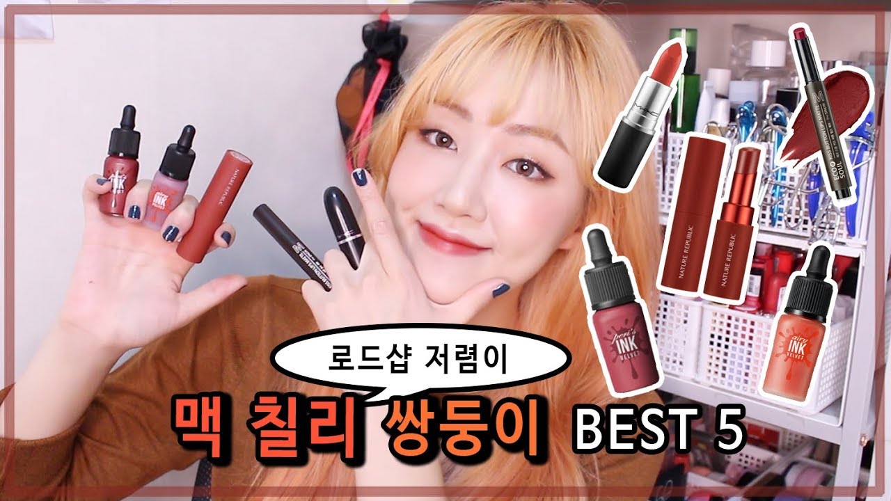 (가을립 저격!!💥) 맥 칠리 로드샵 쌍둥이 BEST 4 찾아보자 !! | 벨라 Bella
