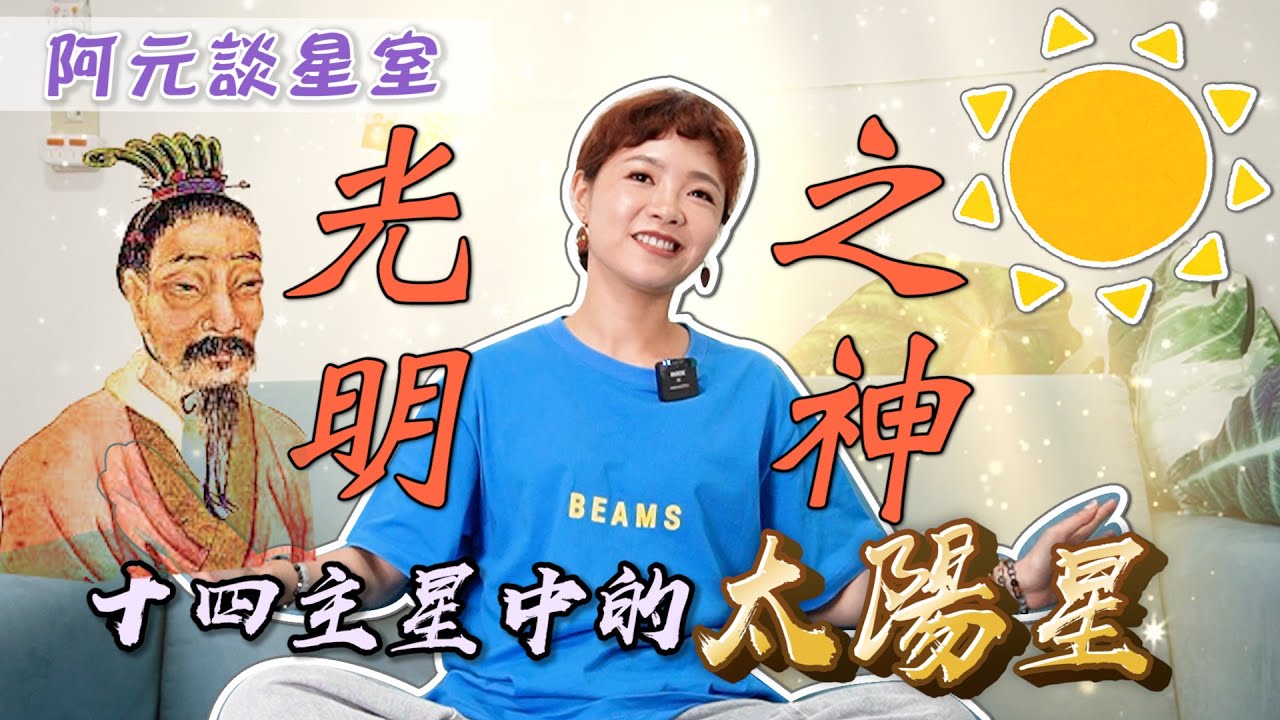 光明之神「太陽星」！超博愛又氣質非凡／財帛宮有太陽收入普遍偏高！夫妻宮有太陽星就是超級控制狂嗎？【十四主星之三】