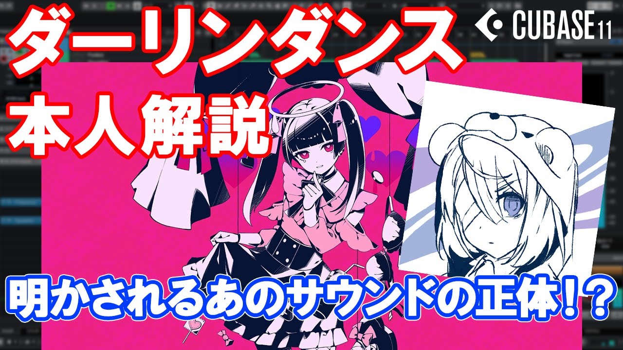 【本人解説】ダーリンダンスを大解剖！　唯一無二のサウンドを生み出す楽曲制作のこだわりに迫る！