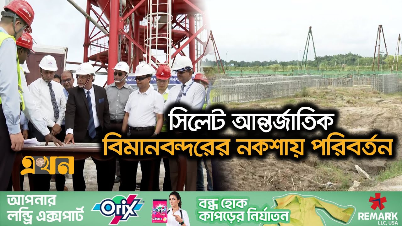 ২০২৫ সালে সিলেট বিমানবন্দরের কাজ শেষের আশ্বাস | Sylhet Airport | Ekhon TV