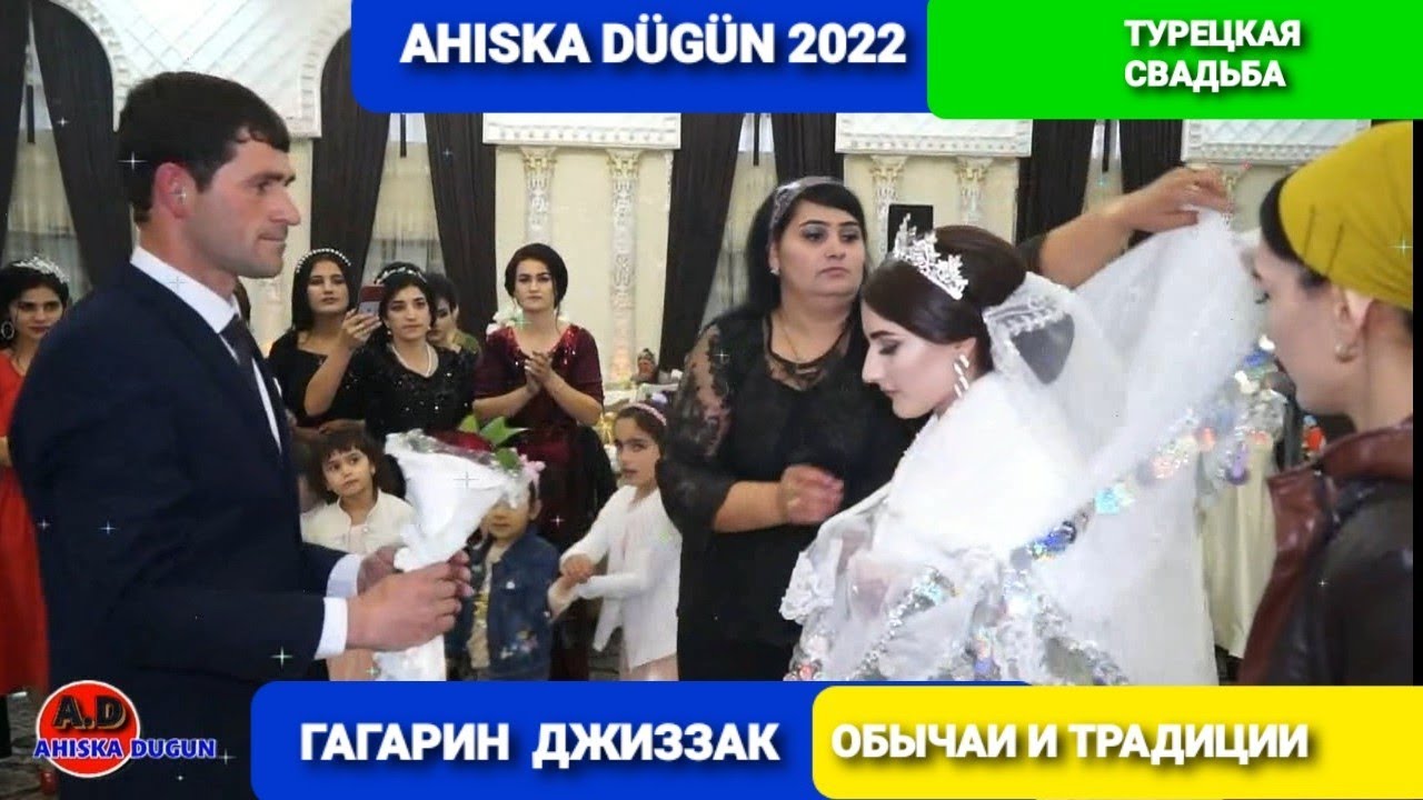 АХЫСКА ТОЙ ПЕРВАЯ ВСТРЕЧА. ГАГАРИН ДЖИЗЗАК #ахыскатой #турецкаясвадьба
