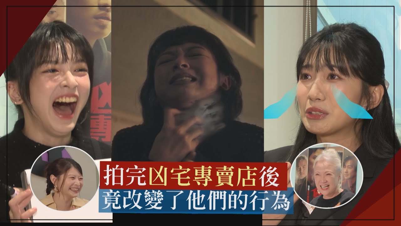 【凶宅專賣店】這部戲的後座力很大 拍完後大家都被改變了?!