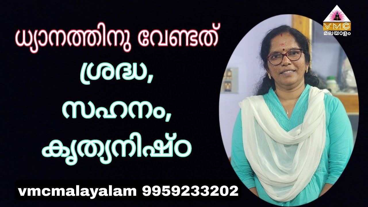 ധ്യാനം, എല്ലാ രോഗങ്ങളെയും മാറ്റാനുള്ള ശക്തിയുള്ള  ഔഷധമാണ്||SHEEJA MADAM ||VMC MALAYALAM ||