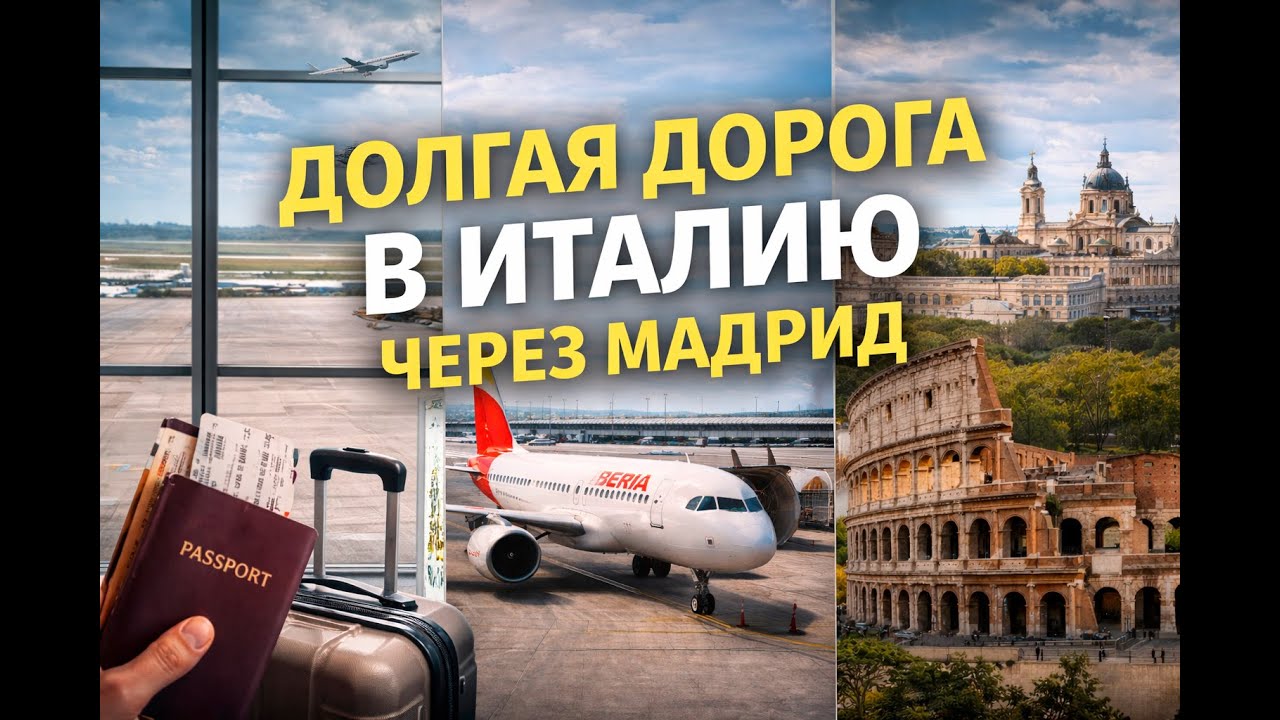 Долгая дорога в Италию, через Мадрид(Испания).