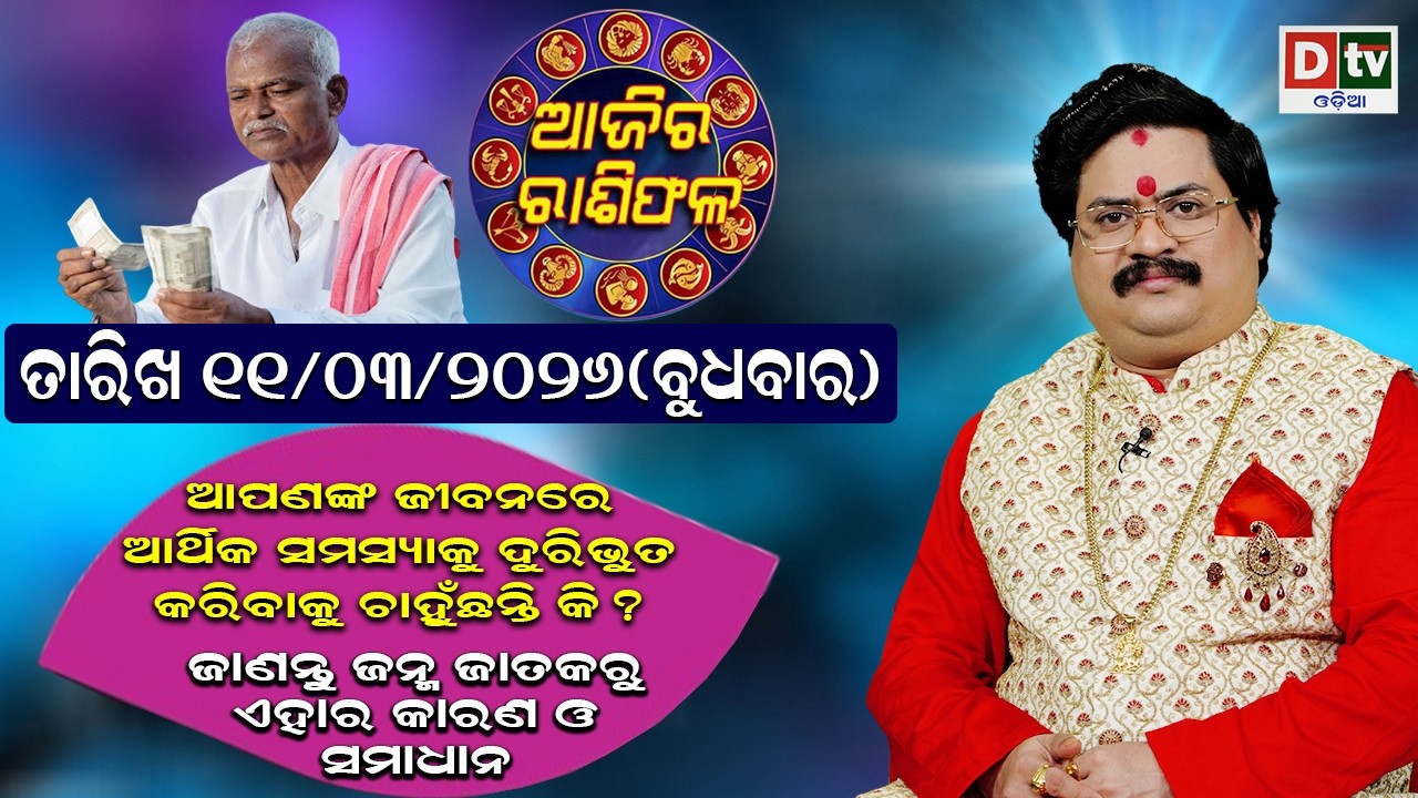 ଆଜିର ରାଶିଫଳ | 11 March 2026 ବୁଧବାର | Ajira Rasifala | Dr Bhabani Shankar Mohapatra | @DTVODIA ​