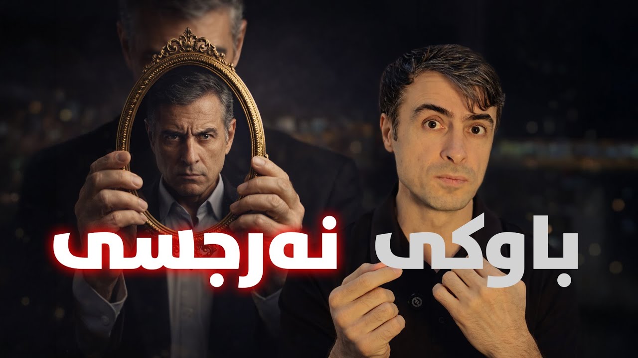 باوکی نارسیسی: بۆچی هەرگیز بە دڵی ئەو نیت؟ (نهێنییەک کە ژیانت دەگۆڕێت) #narsisis #نەرجسی