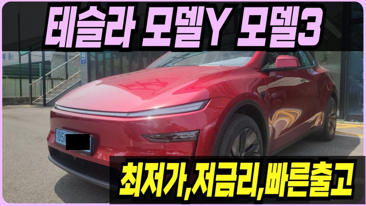 테슬라 주니퍼 모델Y 모델3 프로모션 할인 견적 출고기간 출고후기 신차패키지 장기렌트 리스 할부 하이랜드 롱레인지 빠른출고