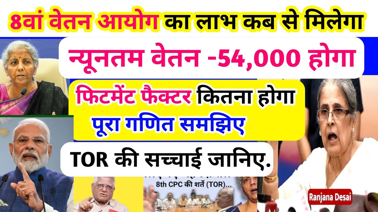 8th Pay Commission : लाभ कब से मिलेगा/ न्यूनतम वेतन 54000 /. फिटमेंट फैक्टर का पूरा गणित समझिए/