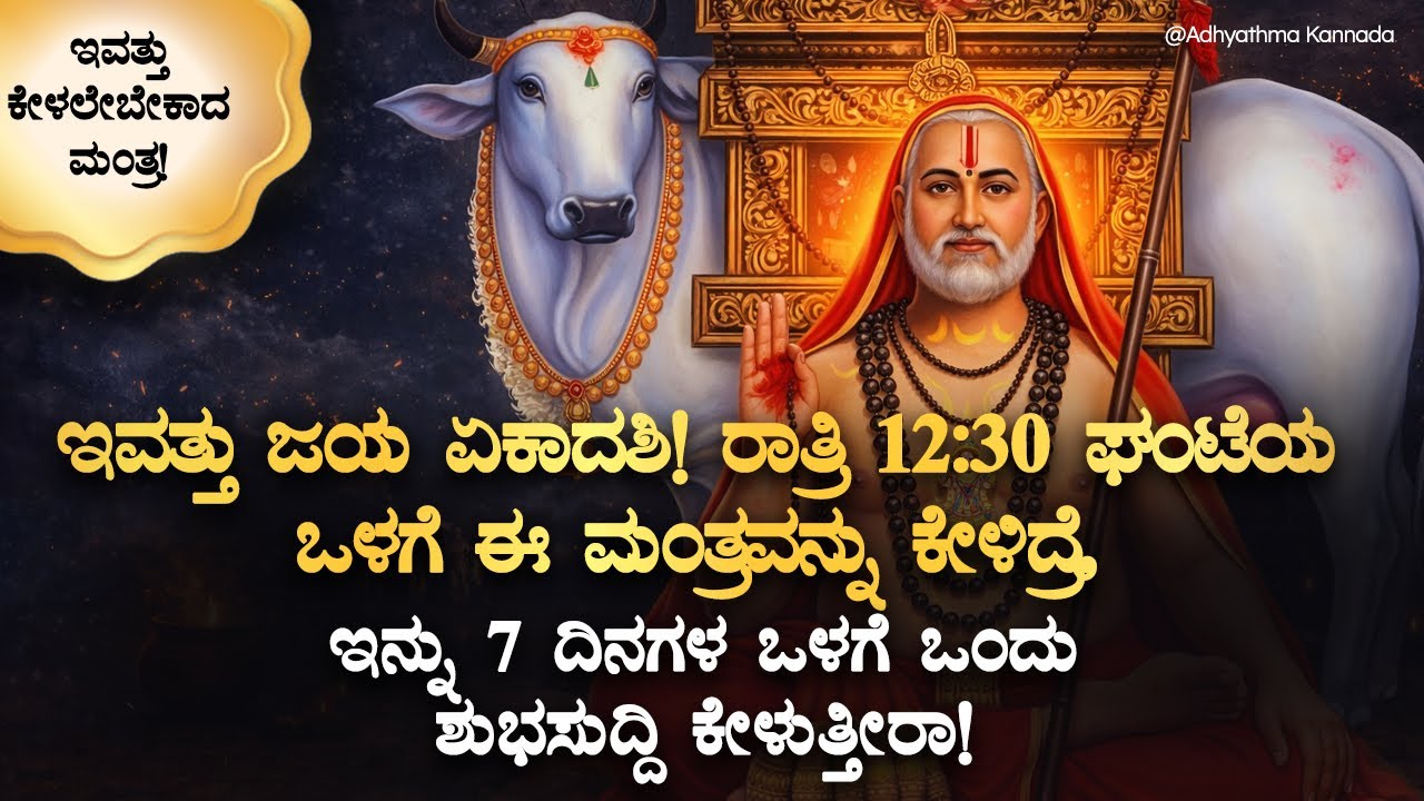 🦚ರಾತ್ರಿ 12ಘಂಟೆಯ ಒಳಗೆ ಈ ಮಂತ್ರವನ್ನು ಕೇಳಿದ್ರೆ, ಇನ್ನು 7ದಿನಗಳ ಒಳಗೆ ಒಂದು ಶುಭಸುದ್ದಿ ಕೇಳುತ್ತೀರಾ! Guru Rayaru
