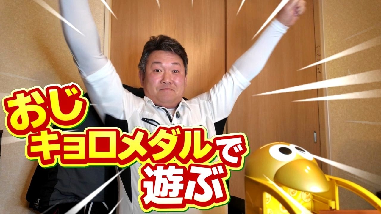 【チョコボール】おじキョロメダルで遊ぶ。