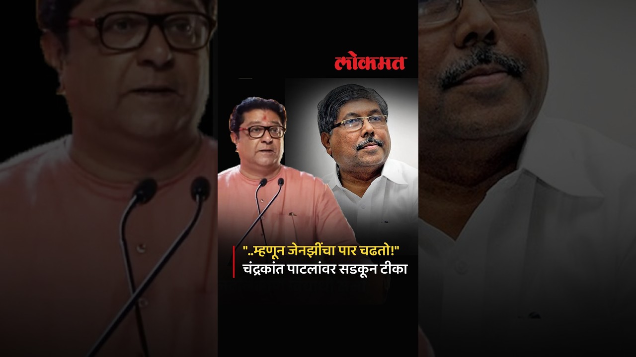 Chandrakant Patil यांच्या मेंदूवरचे फिंगर प्रिंट पाहायचेत, Raj Thackeray यांची पाटलांवर सडकून टीका