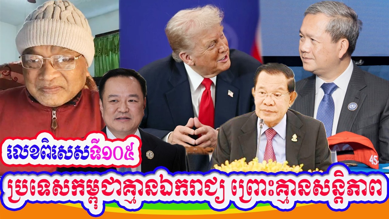 Mr. Seang Sak Special number without peace, Cambodia cannot truly have independence ​(Part 105)