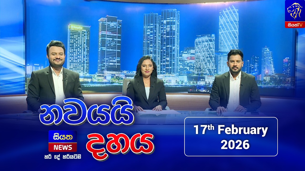 🔴LIVE || Nawayai Dahaya - නවයයි දහය || 9.10 || 17th February 2026 || Siyatha News