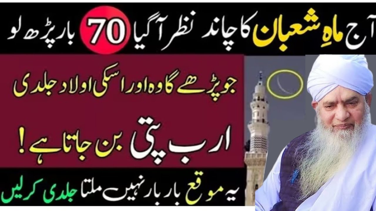 Aaj Man shaban ka Chand najar a gaya hai70 padh lo Jo padega uski aulad arabpati ho jayegi